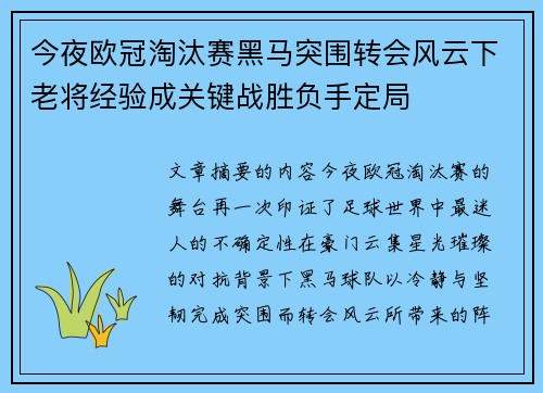 今夜欧冠淘汰赛黑马突围转会风云下老将经验成关键战胜负手定局