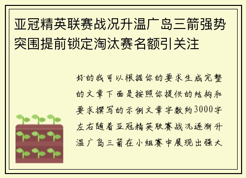 亚冠精英联赛战况升温广岛三箭强势突围提前锁定淘汰赛名额引关注 亚冠精英联赛战况升温广岛三箭强势突围提前锁定淘汰赛名额引关注
