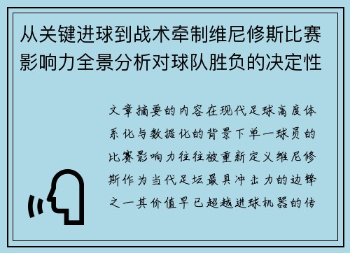 从关键进球到战术牵制维尼修斯比赛影响力全景分析对球队胜负的决定性作用 从关键进球到战术牵制维尼修斯比赛影响力全景分析对球队胜负的决定性作用