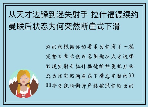 从天才边锋到迷失射手 拉什福德续约曼联后状态为何突然断崖式下滑