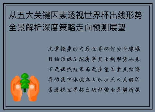 从五大关键因素透视世界杯出线形势全景解析深度策略走向预测展望 从五大关键因素透视世界杯出线形势全景解析深度策略走向预测展望