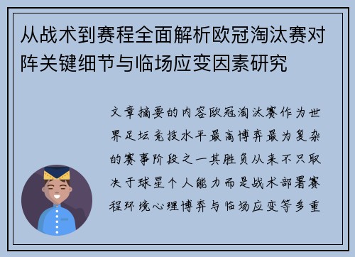 从战术到赛程全面解析欧冠淘汰赛对阵关键细节与临场应变因素研究