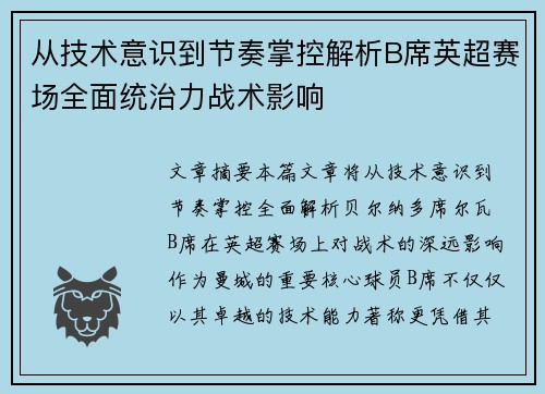 从技术意识到节奏掌控解析B席英超赛场全面统治力战术影响