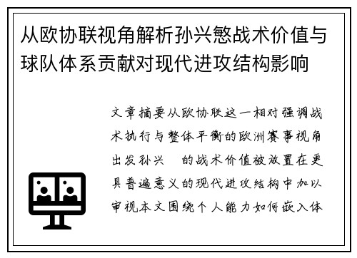 从欧协联视角解析孙兴慜战术价值与球队体系贡献对现代进攻结构影响 从欧协联视角解析孙兴慜战术价值与球队体系贡献对现代进攻结构影响