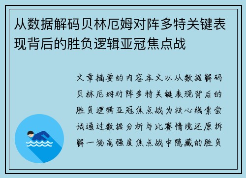 从数据解码贝林厄姆对阵多特关键表现背后的胜负逻辑亚冠焦点战
