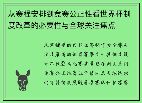 从赛程安排到竞赛公正性看世界杯制度改革的必要性与全球关注焦点 从赛程安排到竞赛公正性看世界杯制度改革的必要性与全球关注焦点