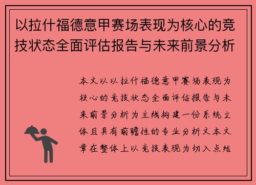 以拉什福德意甲赛场表现为核心的竞技状态全面评估报告与未来前景分析 以拉什福德意甲赛场表现为核心的竞技状态全面评估报告与未来前景分析