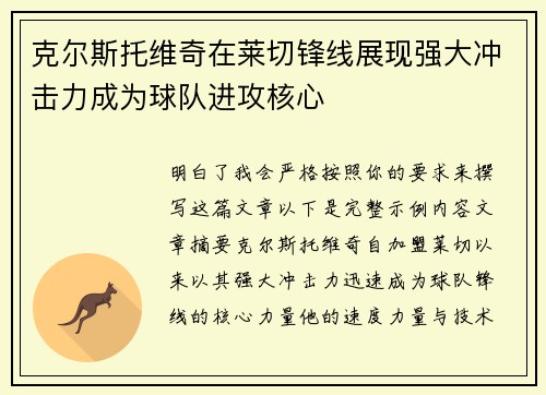 克尔斯托维奇在莱切锋线展现强大冲击力成为球队进攻核心 克尔斯托维奇在莱切锋线展现强大冲击力成为球队进攻核心