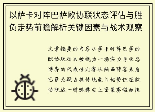 以萨卡对阵巴萨欧协联状态评估与胜负走势前瞻解析关键因素与战术观察