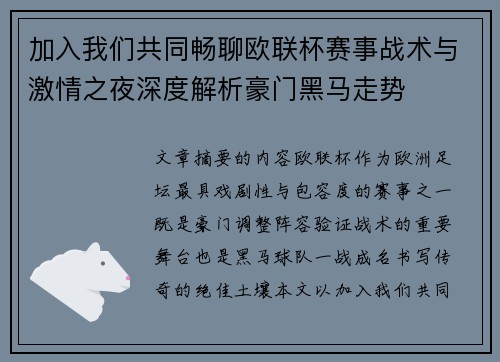 加入我们共同畅聊欧联杯赛事战术与激情之夜深度解析豪门黑马走势