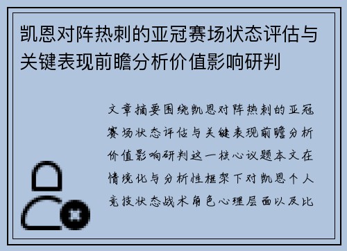 凯恩对阵热刺的亚冠赛场状态评估与关键表现前瞻分析价值影响研判 凯恩对阵热刺的亚冠赛场状态评估与关键表现前瞻分析价值影响研判