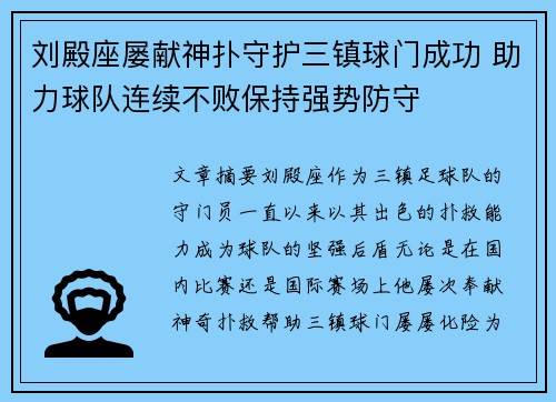 刘殿座屡献神扑守护三镇球门成功 助力球队连续不败保持强势防守 刘殿座屡献神扑守护三镇球门成功 助力球队连续不败保持强势防守