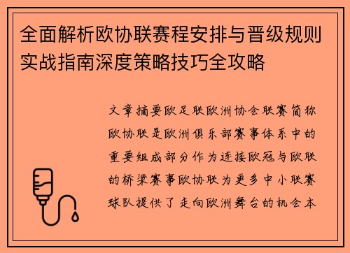 全面解析欧协联赛程安排与晋级规则实战指南深度策略技巧全攻略