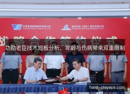 功勋老臣技术短板分析，年龄与伤病带来双重限制
