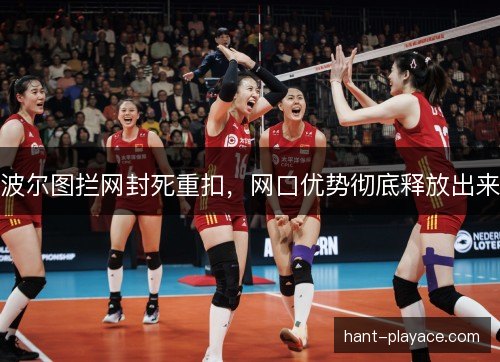 波尔图拦网封死重扣，网口优势彻底释放出来