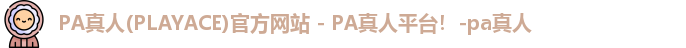 PA真人(PLAYACE)官方网站 - PA真人平台！-pa真人